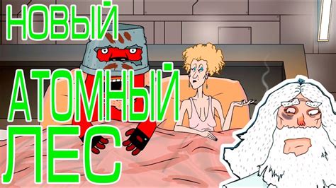 Атомный лес - трейлер полнометражного фильма - YouTube