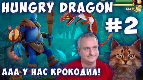 ГОЛОДНЫЙ ДРАКОН - Hungry Dragon #2. ААА УНАС КРОКОДИЛ. ЭВОЛЮЦИЯ ДРАКОНА ...