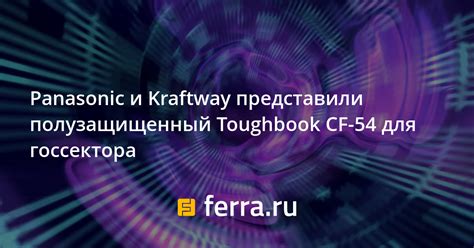 Panasonic и Kraftway представили полузащищенный Toughbook CF-54 для ...