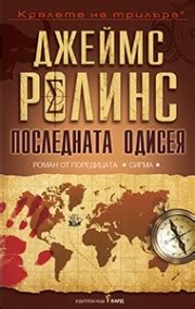 Последната одисея (Джеймс Ролинс) - Издателска къща Бард