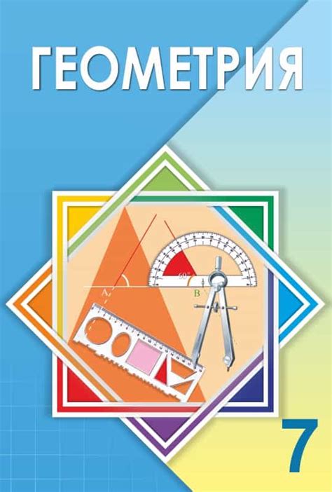 ГДЗ(дүж) решения для учебника по Геометрии А.Н. Шыныбеков 7 класс 2017 ...