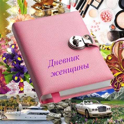 16. Дневник женщины. А до финала... (Елена Гвозденко) / Проза.ру