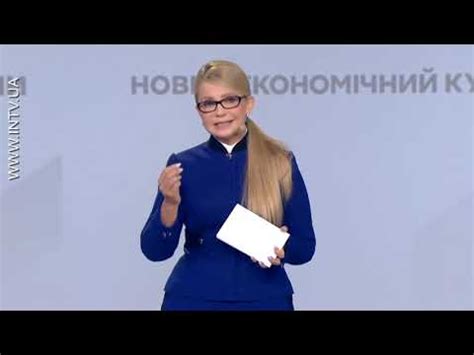 Юлія Тимошенко презентує Новий економічний курс України - YouTube