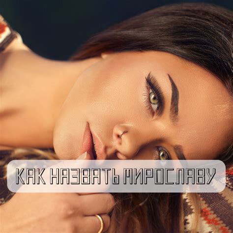 Мирослава: уменьшительно-ласкательное, сокращенно