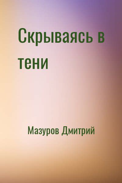«Скрываясь в тени» Дмитрий Мазуров: скачать fb2, читать онлайн