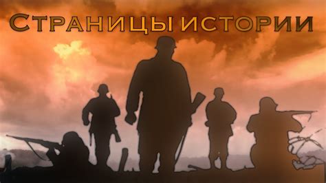"Страницы истории" - Свеча памяти - YouTube