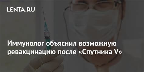 Иммунолог объяснил возможную ревакцинацию после «Спутника V»: Общество ...