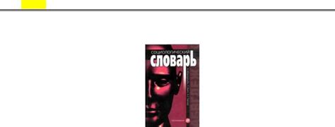 Аберкромби - Социологический словарь