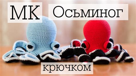 Мастер-класс "Осьминог" крючком - YouTube