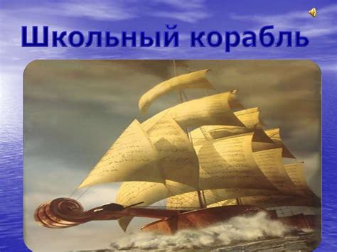 Выпускной. Школьный корабль - презентация онлайн
