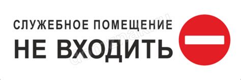 Табличка на дверь «Служебное помещение, не входить»