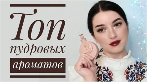 11 АРОМАТОВ / ПУДРОВЫЕ И ПОМАДНЫЕ АРОМАТЫ / МОЯ КОЛЛЕКЦИЯ ПАРФЮМА - YouTube