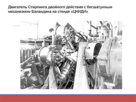 Двигатель Стирлинга - презентация онлайн