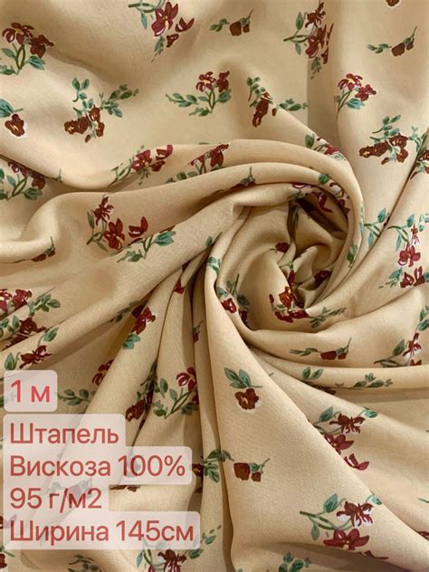 Ткань штапель. 1м*145см - купить с доставкой по выгодным ценам в ...