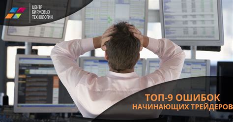 Очень многие трейдеры, впервые заходя на биржу, совершают одни и те же ...