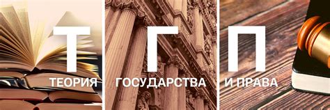 Теория государства и права (ТГП) | студентам-первокурсникам для сдачи ...