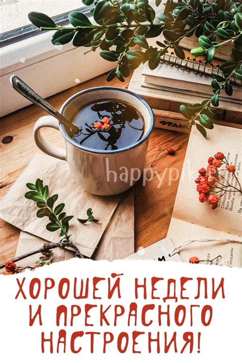 Картинки Хорошей и удачной недели - скачать (50 шт.)