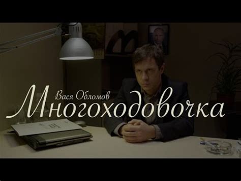 Вася Обломов - Многоходовочка - YouTube