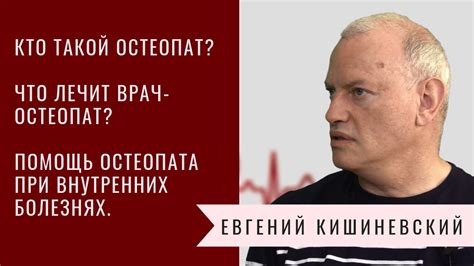 Кто такой остеопат? Помощь остеопата при внутренних болезнях, остеопат ...