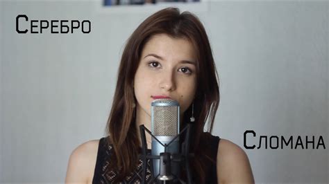 Серебро - Сломана (Кавер/Cover) - YouTube