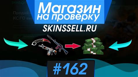 #162 Магазин на проверку - (ПРОДАЖА СКИНОВ КС ГО ЗА РЕАЛЬНЫЕ ДЕНЬГИ ...