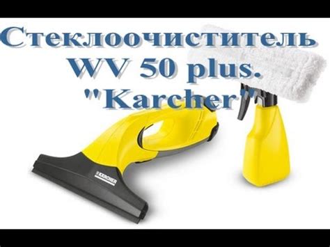 Мойщик окон КЕРХЕР/Karcher WV 50 Plus. Мои домашние помощники - YouTube