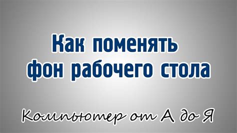 Как поменять фон рабочего стола - YouTube