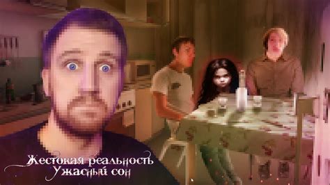 УДИВИТЕЛЬНАЯ | Жестокая реальность: Ужасный сон - YouTube