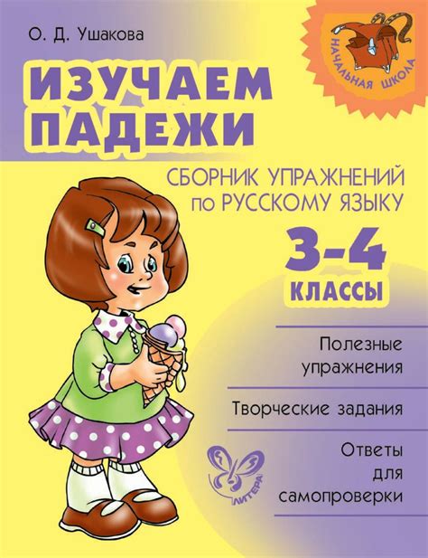 Книга Изучаем падежи. Сборник упражнений по русскому языку. 3-4 классы ...