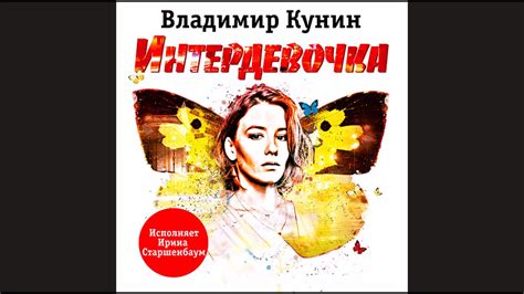 ВЛАДИМИР КУНИН «ИНТЕРДЕВОЧКА». Аудиокнига. читает Ирина Старшенбаум ...