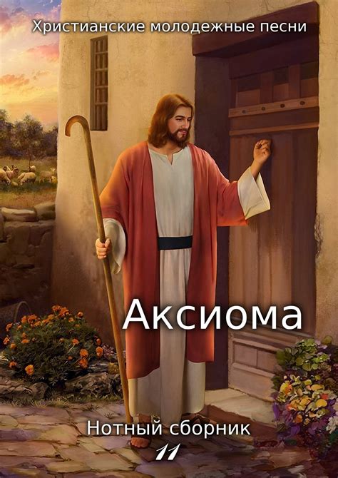 Нотный сборник "Аксиома" - Тоника Неба