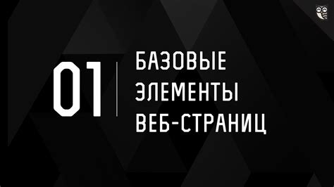Базовые элементы страницы - Табы своими руками - YouTube