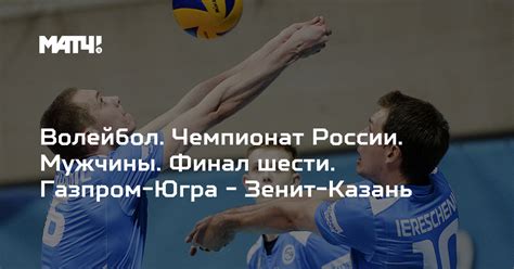 Волейбол. Чемпионат России. Мужчины. Финал шести. Газпром-Югра - Зенит ...