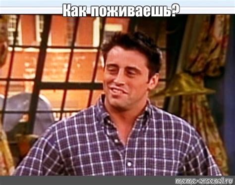 Meme: "Как поживаешь?" - All Templates - Meme-arsenal.com
