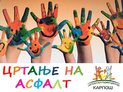 ЦРТАЊЕ НА АСФАЛТ, 2023 - ДКЦ КАРПОШ