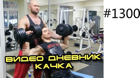 Видео дневник обычного качка - любителя. Часть1. Режим Юрия ...