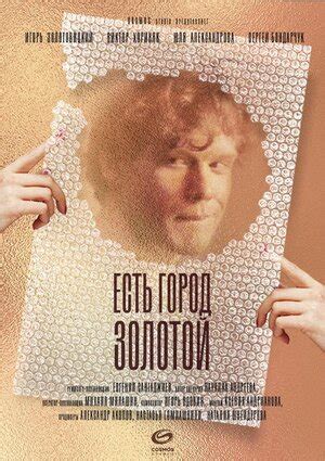 Есть город золотой фильм, 2019, дата выхода трейлеры актеры отзывы ...