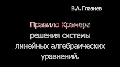 Правило Крамера. - YouTube