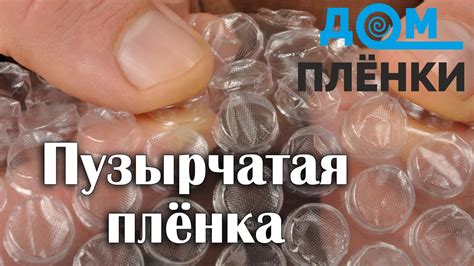 Пузырьковая плёнка. Пупырка, пленка упаковочная. - YouTube