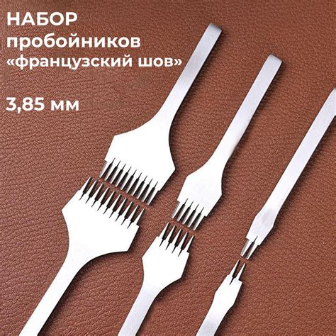 Пробойники для кожи французский шов, пробойники шаг 3.85 мм 2, 5, 10 ...
