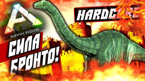 ARK: Survival Evolved — СИЛА БРОНТО В АРК! #18 - YouTube