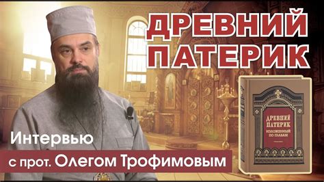 АНОНС: ДРЕВНИЙ ПАТЕРИК. Интервью с прот. Олегом Трофимовым - YouTube