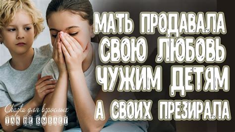 Мать продавала любовь чужим детям, а своих презирала. - YouTube