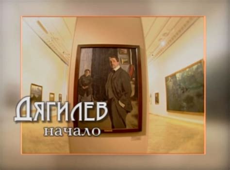 Дягилев. Начало - Виртуальный Pусский музей