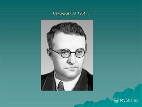 Презентация на тему: "Свиридов Георгий Васильевич - музыкально ...