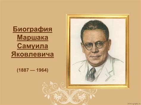 «Маршак» презентация о биографии и творчестве Самуил Яковлевича для детей