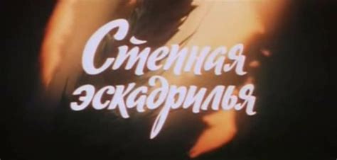 Степная эскадрилья