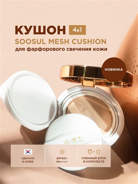 Кушон для фарфорового свечения, Soosul mesh cushion 15гр+15гр — Unique ...