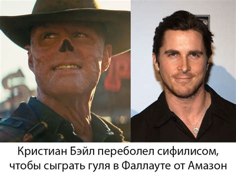 ﻿Кристиан Бэйл переболел сифилисом, чтобы сыграть гуля в Фаллауте от ...