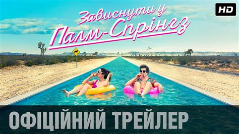 ЗАВИСНУТИ У ПАЛМ-СПРІНГЗ Офіційний трейлер (укр.) - YouTube